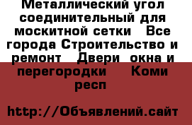 Металлический угол соединительный для москитной сетки - Все города Строительство и ремонт » Двери, окна и перегородки   . Коми респ.